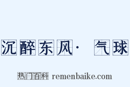 沉醉东风·气球是什么意思的图片
